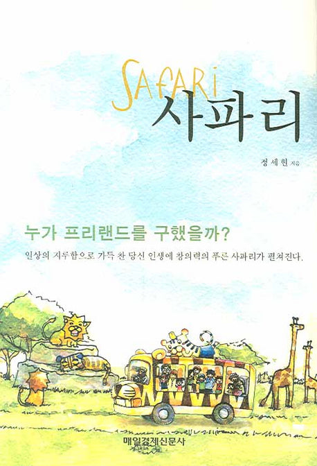 사파리(양장본 Hardcover)