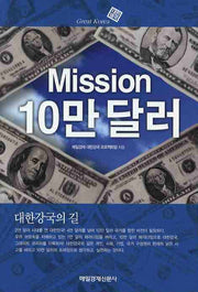MISSION 10만 달러: 대한강국의 길(양장본 Hardcover)