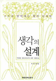 생각의 설계(양장본 HardCover)