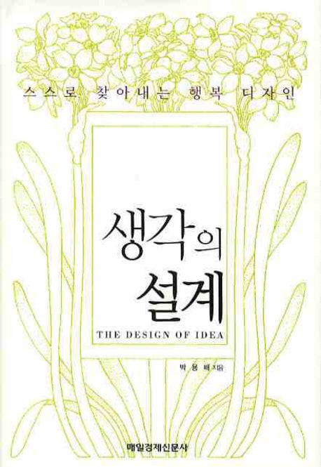 생각의 설계(양장본 HardCover)
