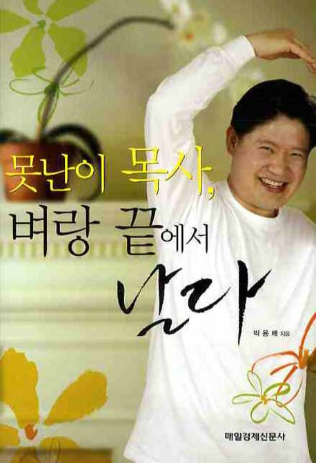 못난이 목사 벼랑 끝에서 날다(CD1장포함)(양장본 Hardcover)