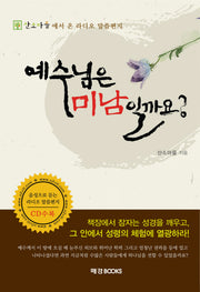 예수님은 미남일까요(CD1장포함)