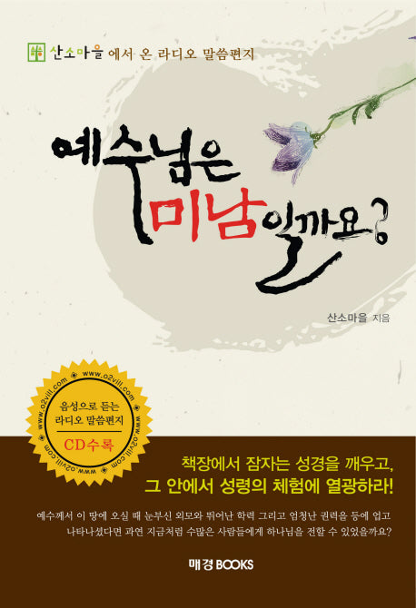 예수님은 미남일까요(CD1장포함)