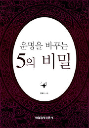 운명을 바꾸는 5의 비밀