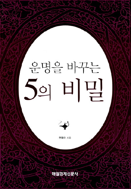 운명을 바꾸는 5의 비밀