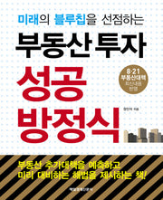 부동산투자 성공방정식(미래의 블루칩을 선점하는)