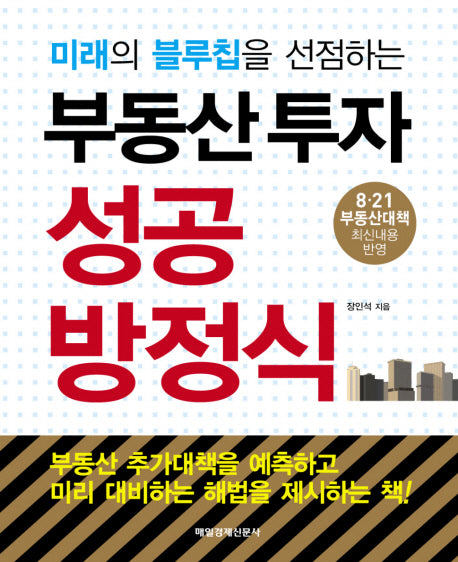 부동산투자 성공방정식(미래의 블루칩을 선점하는)