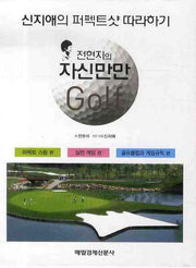 전현지의 자신만만 골프 세트 (전3권)