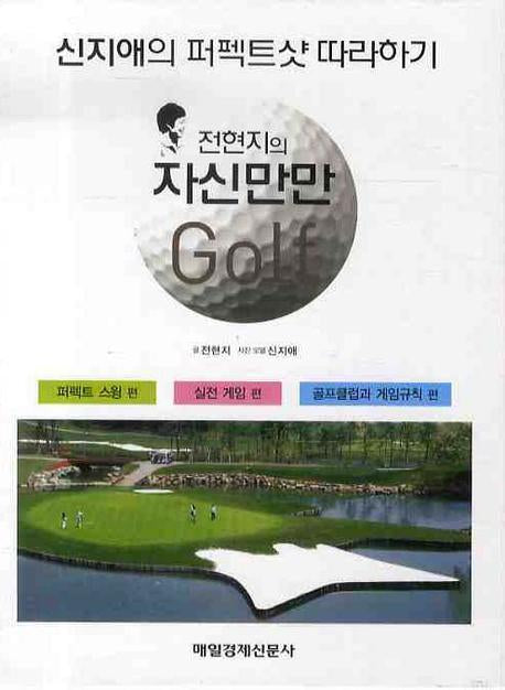 전현지의 자신만만 골프 세트 (전3권)