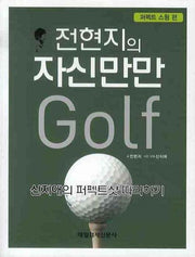 전현지의 자신만만 골프: 퍼펙트 스윙 편