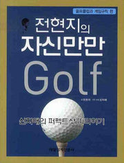 전현지의 자신만만 골프: 골프클럽과 게임규칙 편