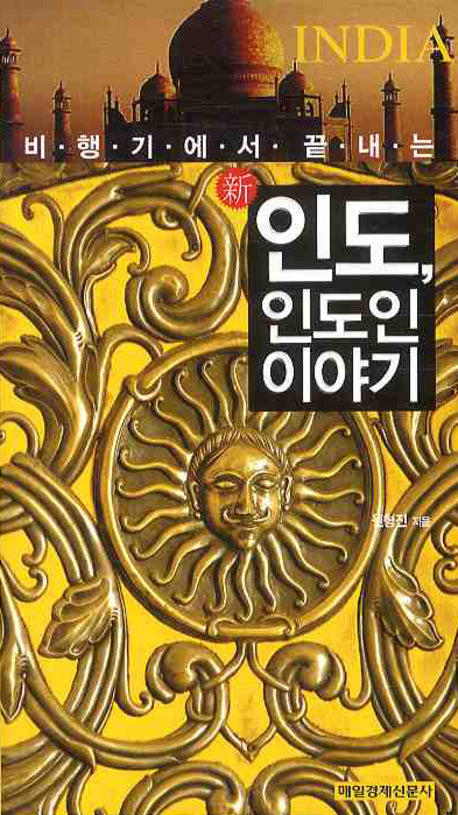 신 인도 인도인 이야기(비행기에서 끝내는)