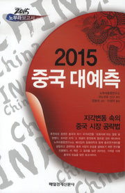 2015 중국 대예측(2015 노무라 보고서)