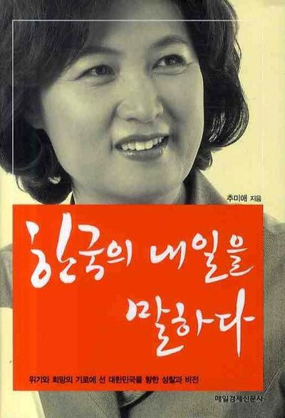 한국의 내일을 말하다(양장본 HardCover)