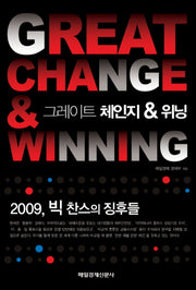 그레이트 체인지 & 위닝(양장본 HardCover)