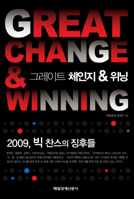 그레이트 체인지 & 위닝(양장본 HardCover)