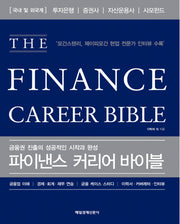 파이낸스 커리어 바이블(THE Finance Career Bible)