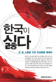 한국이 싫다