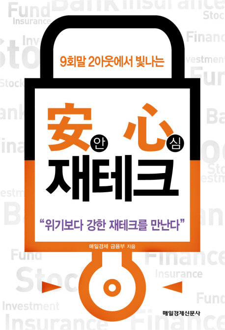 안심 재테크(9회말 2아웃에서 빛나는)