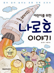 나로호 이야기(어린이를 위한)