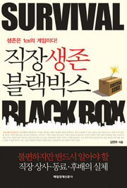 직장생존 블랙박스(SURVIVAL BLACKBOX)