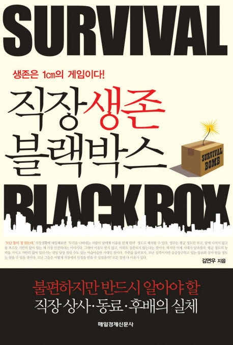 직장생존 블랙박스(SURVIVAL BLACKBOX)
