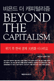 비욘 드 더 캐피털리즘(Beyond the Capitalism)(양장본 HardCover)