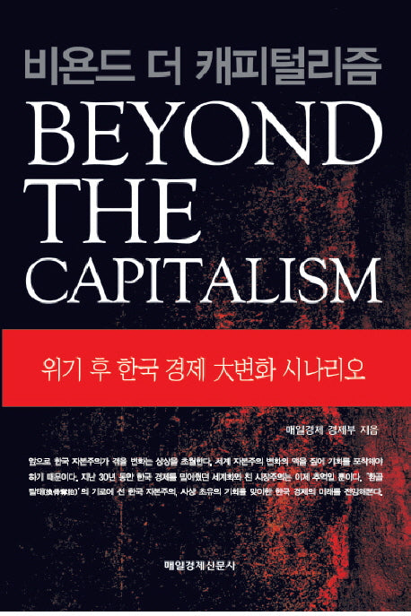 비욘 드 더 캐피털리즘(Beyond the Capitalism)(양장본 HardCover)