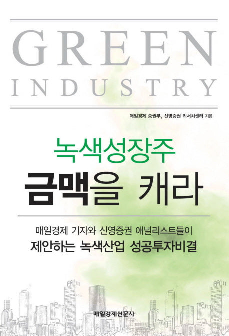 녹색성장주 금맥을 캐라