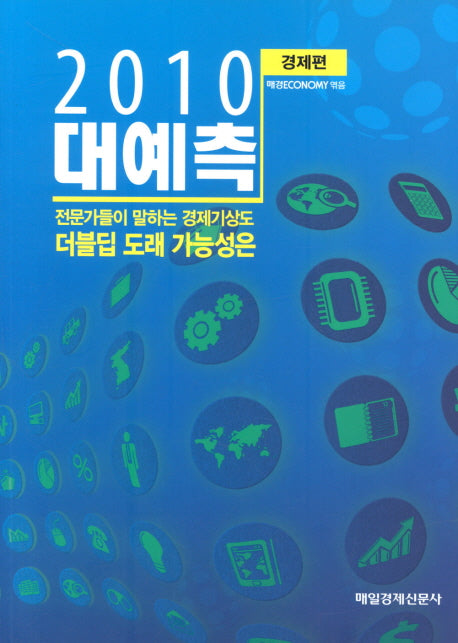 2010 대예측: 경제편