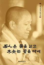 석인은 물을 긷고 목녀는 꽃을 따네