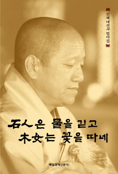 석인은 물을 긷고 목녀는 꽃을 따네