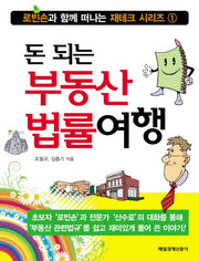 돈 되는 부동산 법률여행(로빈손과 함께 떠나는 재테크 시리즈 1)