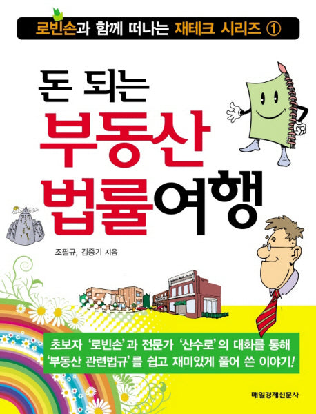 돈 되는 부동산 법률여행(로빈손과 함께 떠나는 재테크 시리즈 1)