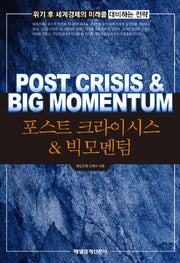 포스트 크라이시스 빅모멘텀(양장본 HardCover)