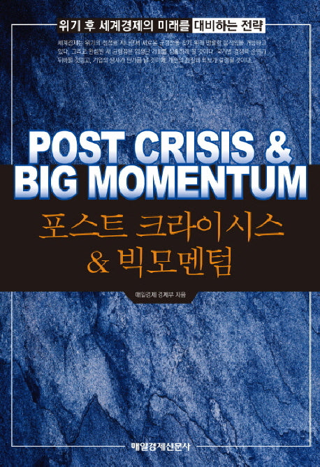 포스트 크라이시스 빅모멘텀(양장본 HardCover)