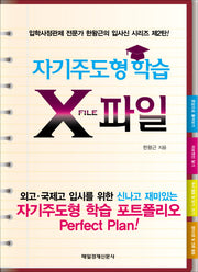자기주도형 학습 X파일