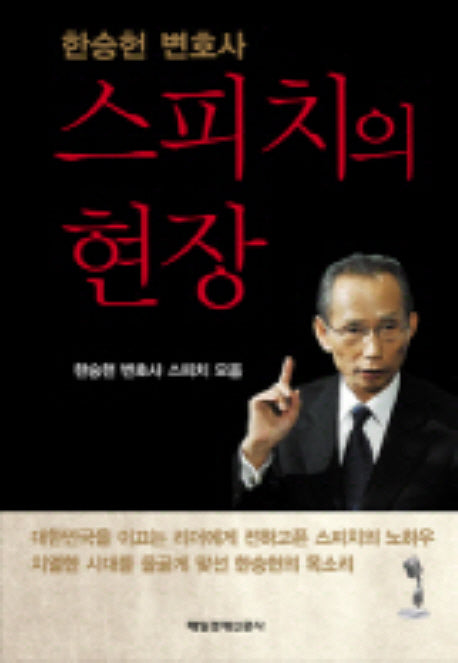 스피치의 현장(양장본 HardCover)