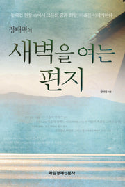 새벽을 여는 편지