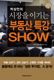 부동산 특강 Show(박상언의 시장을 이기는)(양장본 HardCover)