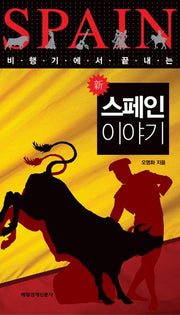 신 스페인 이야기(비행기에서 끝내는)