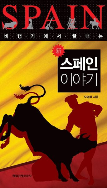 신 스페인 이야기(비행기에서 끝내는)
