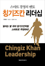 칭기즈칸 리더십(스마트 경영의 멘토)