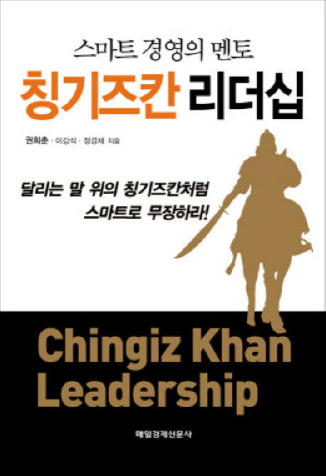 칭기즈칸 리더십(스마트 경영의 멘토)