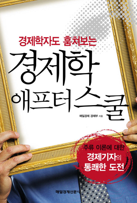 경제학 애프터스쿨(경제학자도 훔쳐보는)