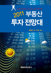 2011 부동산 투자 전망대