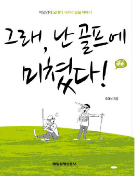 그래 난 골프에 미쳤다