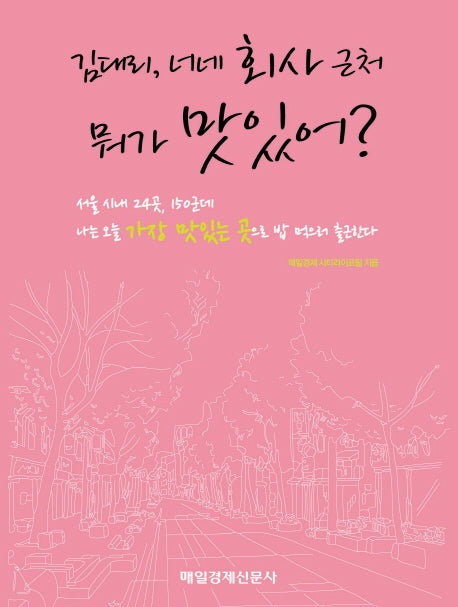 김대리 너네 회사 근처 뭐가 맛있어