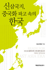 신삼국지 중국화 파고 속의 한국(NEAR 동아시아 시대 준비 보고서 1)