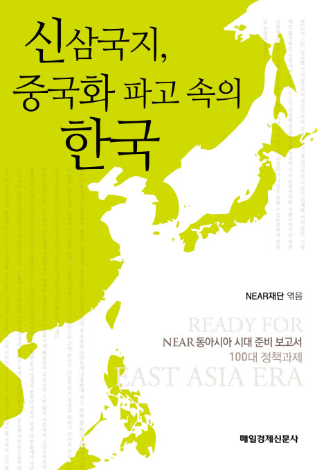 신삼국지 중국화 파고 속의 한국(NEAR 동아시아 시대 준비 보고서 1)